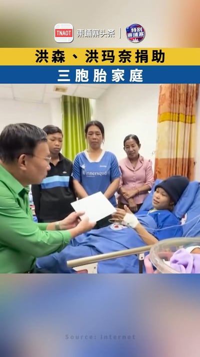 洪森、洪玛奈捐助三胞胎家庭