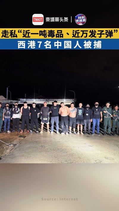 走私“近一吨毒品、近万发子弹” 西港7名中国人被捕