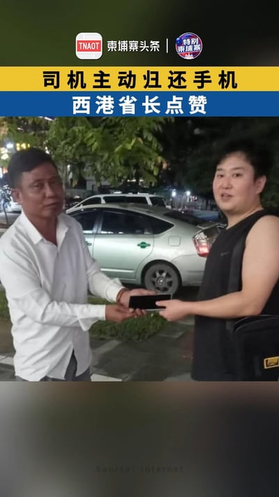 司机主动归还手机，西港省长点赞！