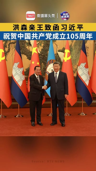 洪森亲王致函习近平，祝贺中国共产党成立105周年！
