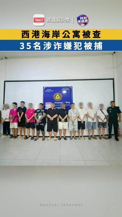 西港海岸公寓被查 35名涉诈嫌犯被捕
