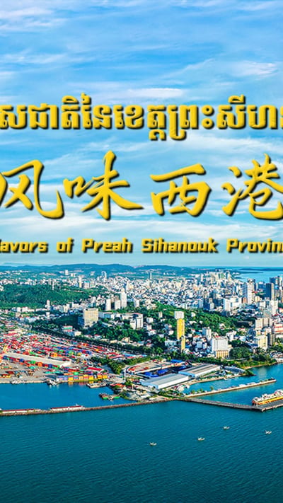 第三篇章：风味西港