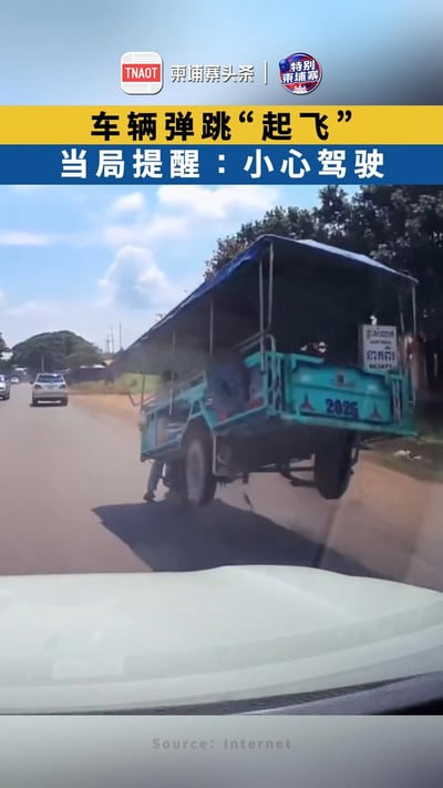 车辆弹跳“起飞” 当局提醒民众小心驾驶