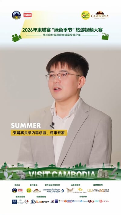 2026年“绿色季节”旅游视频大赛，向世界展现一个安全友好且充满活力的柬埔寨