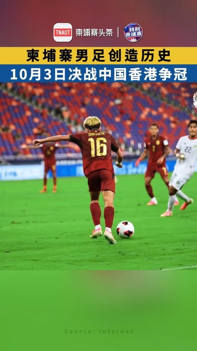 柬埔寨男足创造历史 10月3日决战中国香港争冠