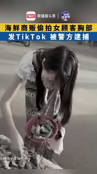 海鲜商贩偷拍女顾客胸部 发TikTok 被警方逮捕