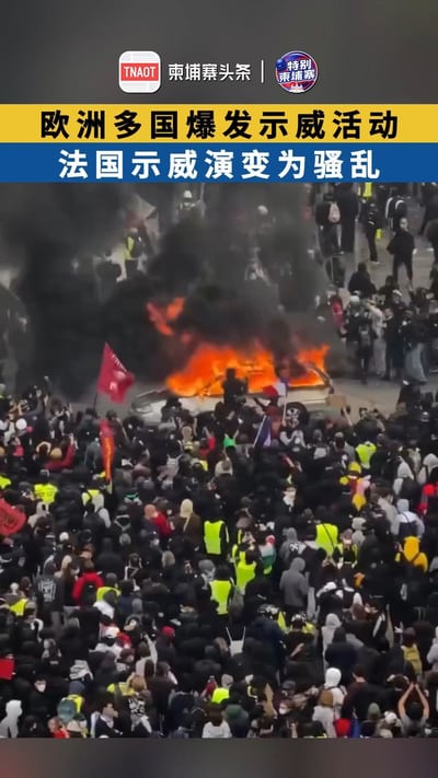 欧洲多国爆发示威活动 法国示威演变为骚乱