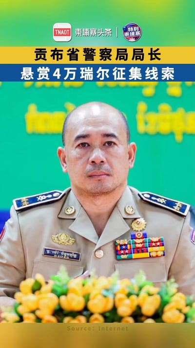 贡布省警察局局长 悬赏4万瑞尔征集线索