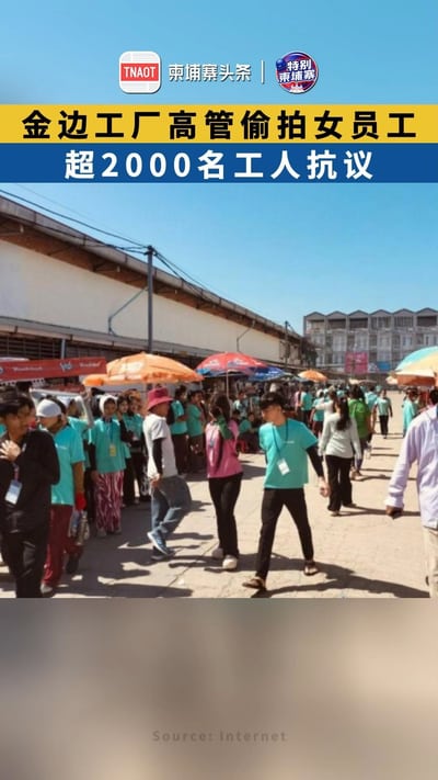 金边工厂高管偷拍女员工，超2000名工人抗议