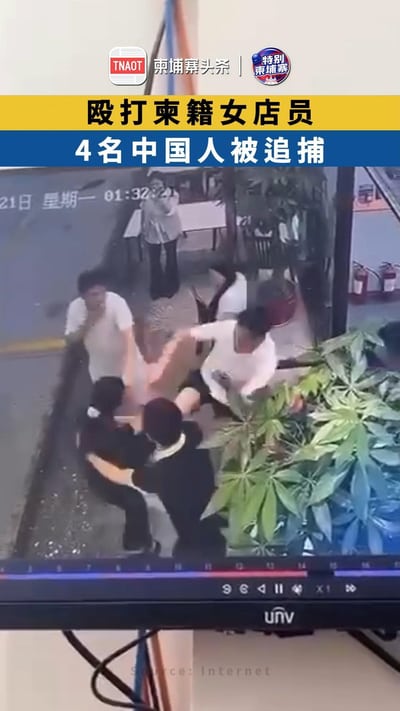 殴打柬籍女店员 4名中国人被追捕