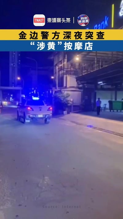 金边警方突查 “涉黄”按摩店