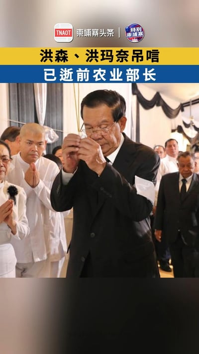 洪森、洪玛奈吊唁已逝前农业部长