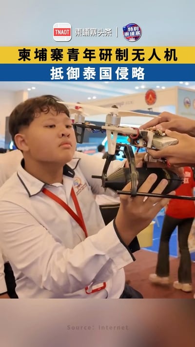 柬埔寨青年研制无人机，抵御泰国侵略