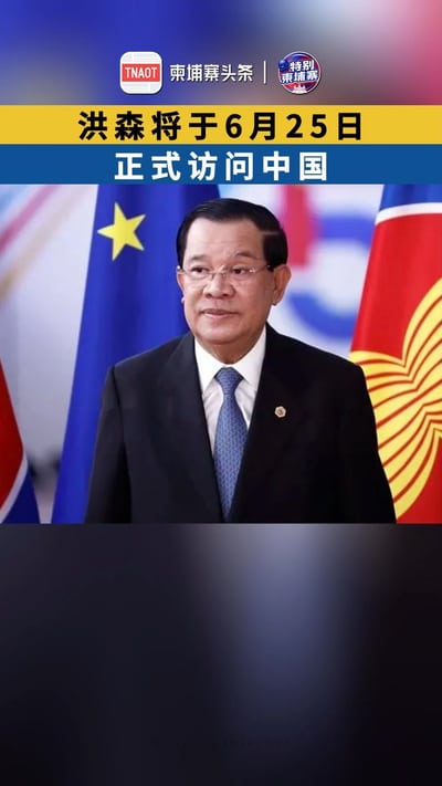 洪森即将访问中国！