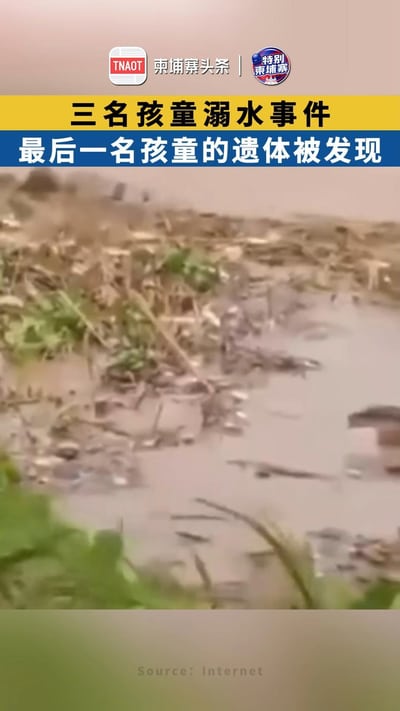 三名孩童溺水事件 最后一名孩童的遗体被发现