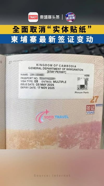 全面取消“实体贴纸” 柬埔寨最新签证变动