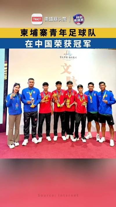 柬埔寨青年足球队在中国荣获冠军