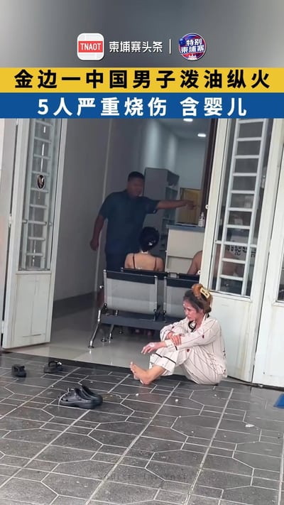 金边一中国男子泼油纵火 5人严重烧伤，含婴儿