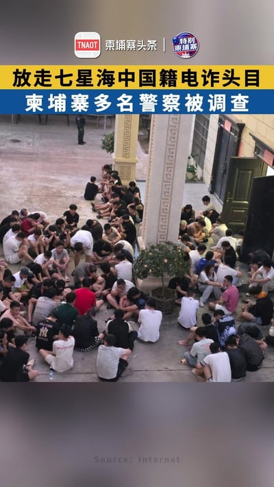 放走七星海中国籍电诈头目 柬埔寨多名警察被调查