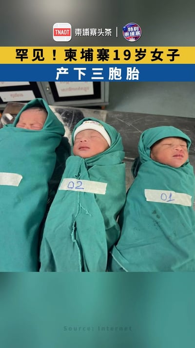 罕见！柬埔寨19岁女子产下三胞胎