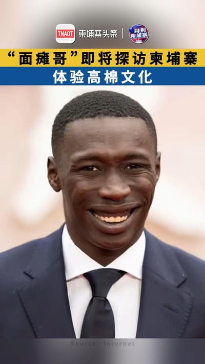 “面瘫哥”即将探访柬埔寨 体验高棉文化