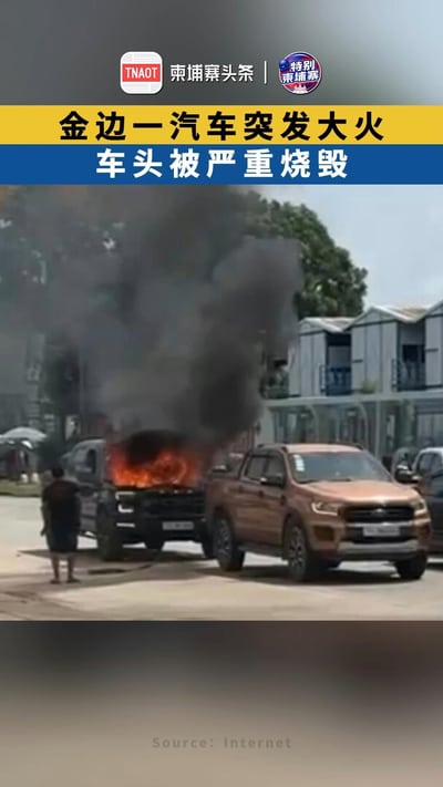 金边一汽车突发大火 车头被严重烧毁