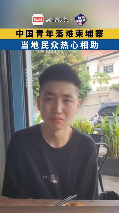 中国青年落难柬埔寨，柬民众热心相助！