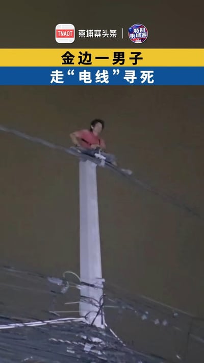 金边一男子，走“电线”寻死！