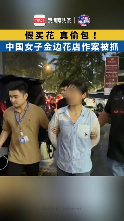 假买花，真偷包！ 中国女子金边花店作案被抓