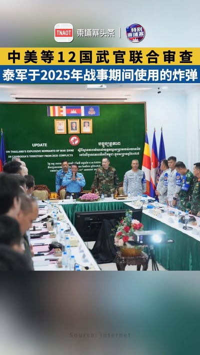 中美等12国武官联合审查 泰军于2025年战事期间使用的炸弹
