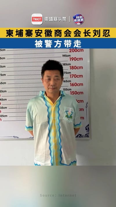 柬埔寨安徽商会会长刘忍被警方带走！