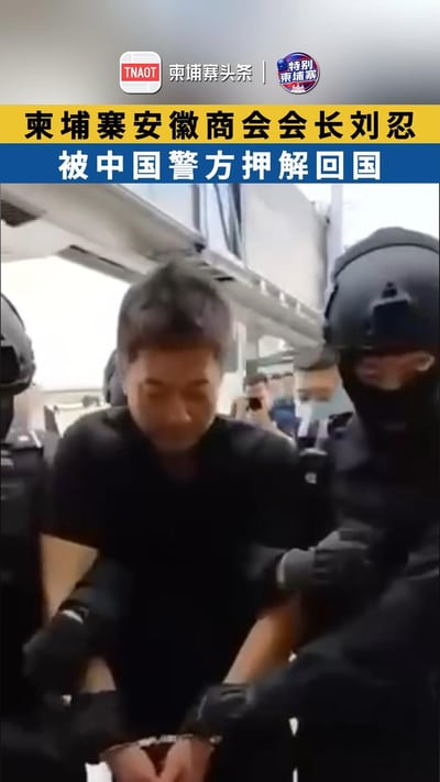 柬埔寨安徽商会会长刘忍被中国警方押解回国！