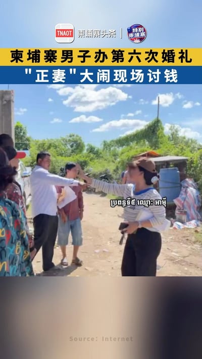 柬埔寨男子办第六次婚礼 "正妻"大闹现场讨钱