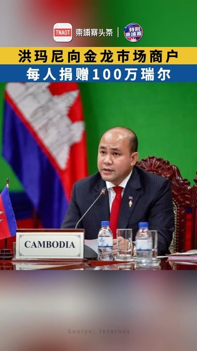 洪玛尼向金龙市场商户 每人捐赠100万瑞尔