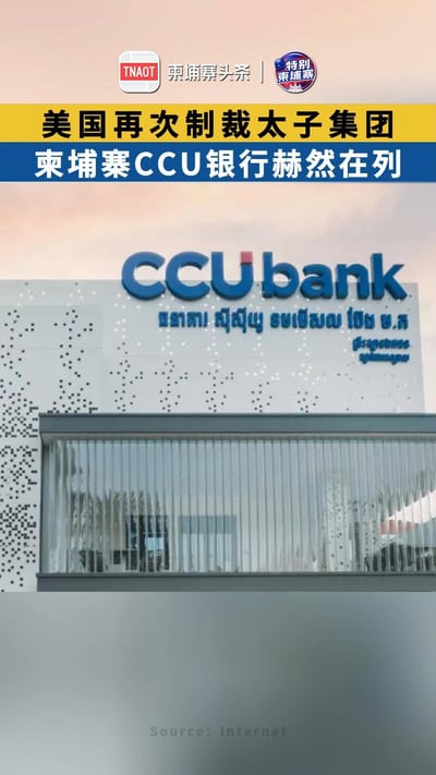 美国再次制裁太子集团，柬埔寨CCU银行赫然在列！
