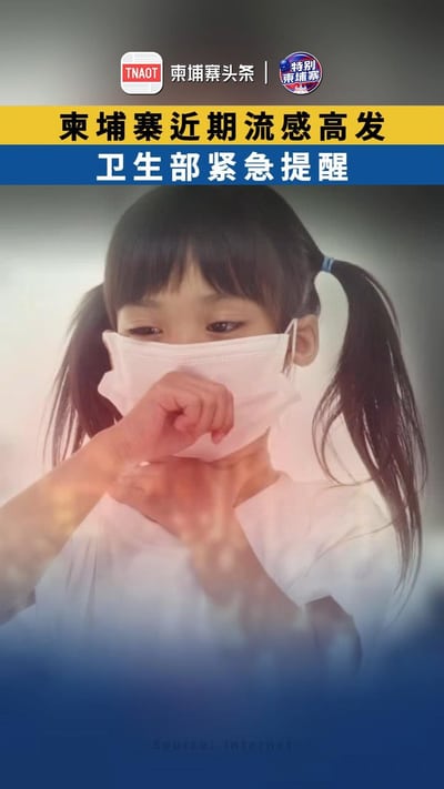 柬埔寨近期流感高发 卫生部紧急提醒