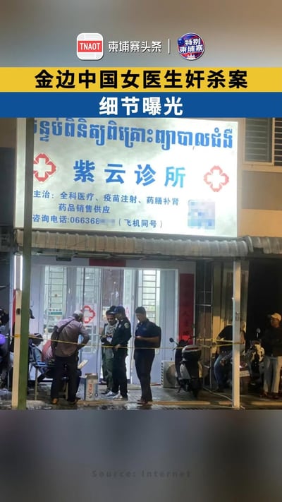 金边中国女医生奸杀案，细节曝光！