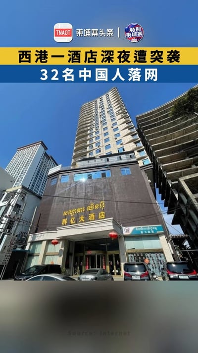 西港一酒店深夜遭突袭 32名中国人落网