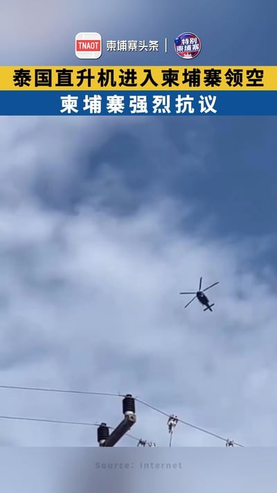 泰国直升机进入柬埔寨领空 柬埔寨强烈抗议