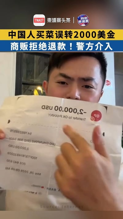 中国人买菜误转2000美金，商贩拒绝退款！警方介入