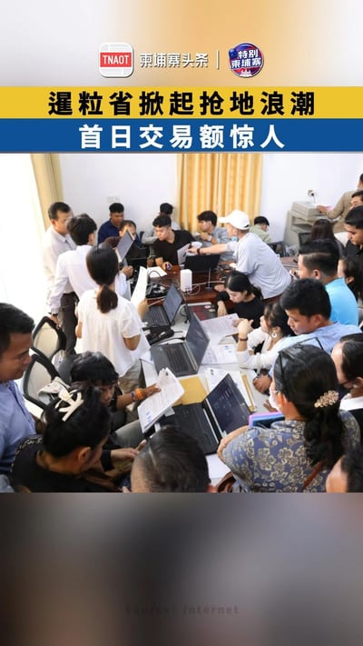 暹粒省掀起抢地浪潮！
