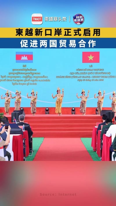 柬越新口岸正式启用 促进两国贸易合作