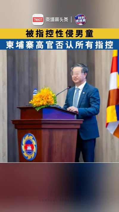 被指控性侵男童 柬埔寨高官否认所有指控