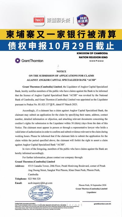 柬埔寨又一家银行被清算 债权申报10月29日截止