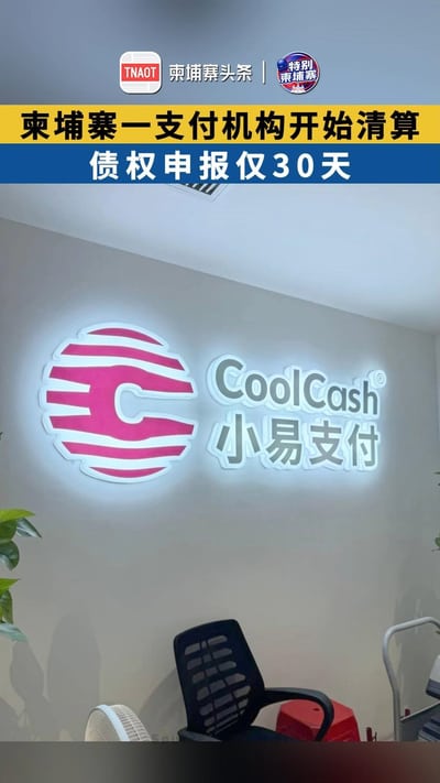 柬埔寨一支付机构开始清算 债权申报仅30天