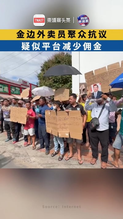 金边外卖员集体抗议 疑似平台减少佣金