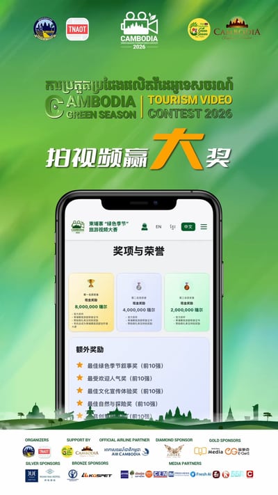 拍视频赢大奖！2026年柬埔寨“绿色季节”旅游视频大赛重磅来袭！