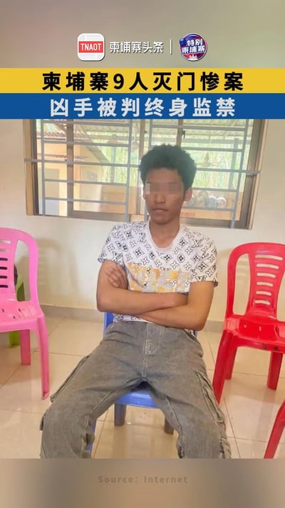 柬埔寨9人灭门惨案，凶手被判终身监禁！