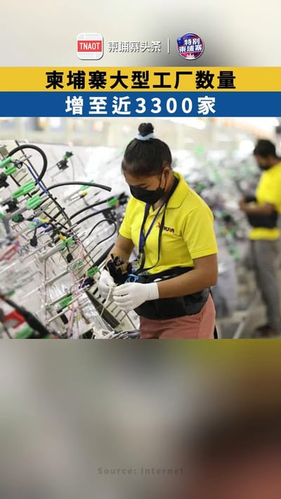 柬埔寨大型工厂数量，增至近3300家