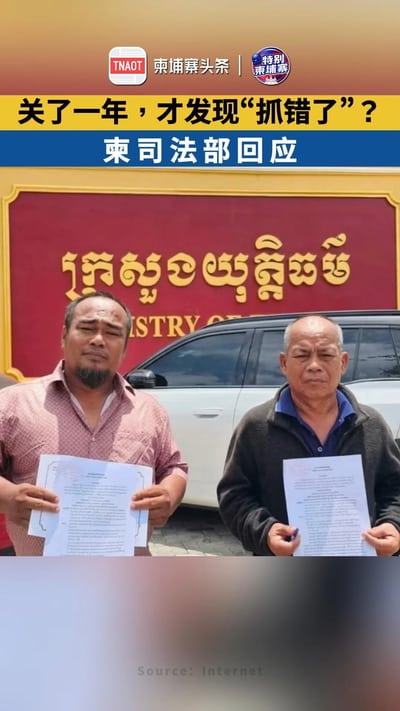 关了一年，才发现“抓错了”？ 柬司法部回应